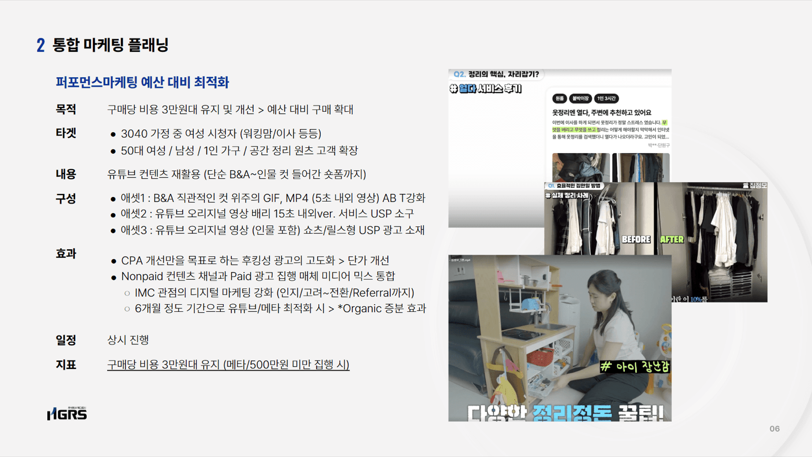 채널 컨텐츠와 퍼포먼스마케팅을 한 장에 묶은 통합 플랜