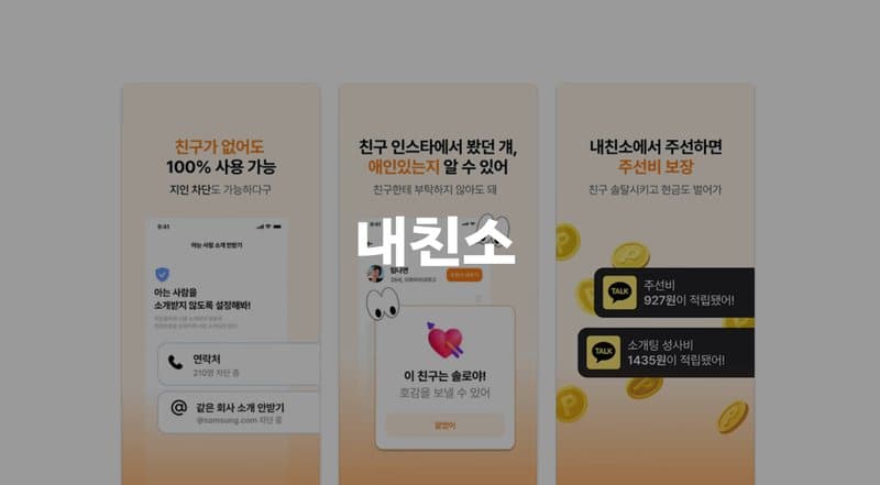 내친소 (소개팅 앱)