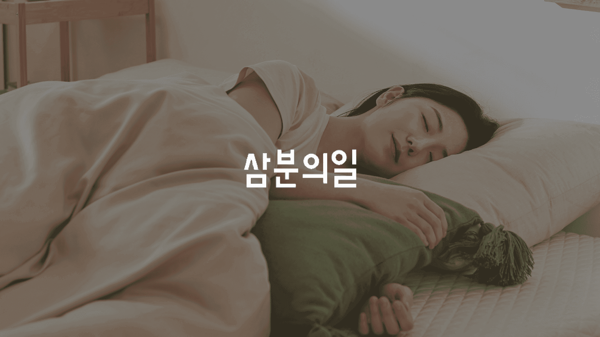 삼분의일 (매트리스 커머스)