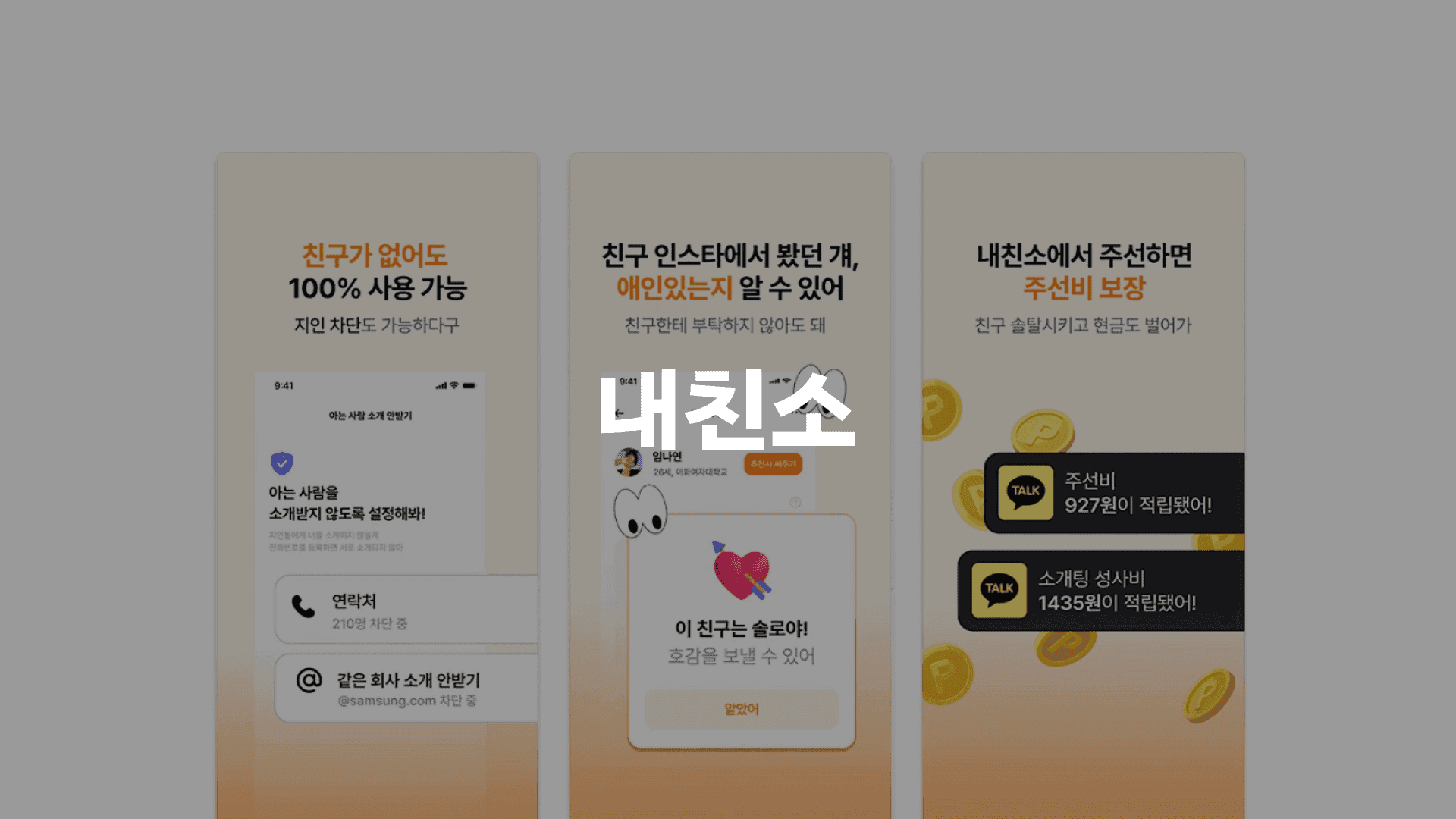 내친소 (소개팅 앱)