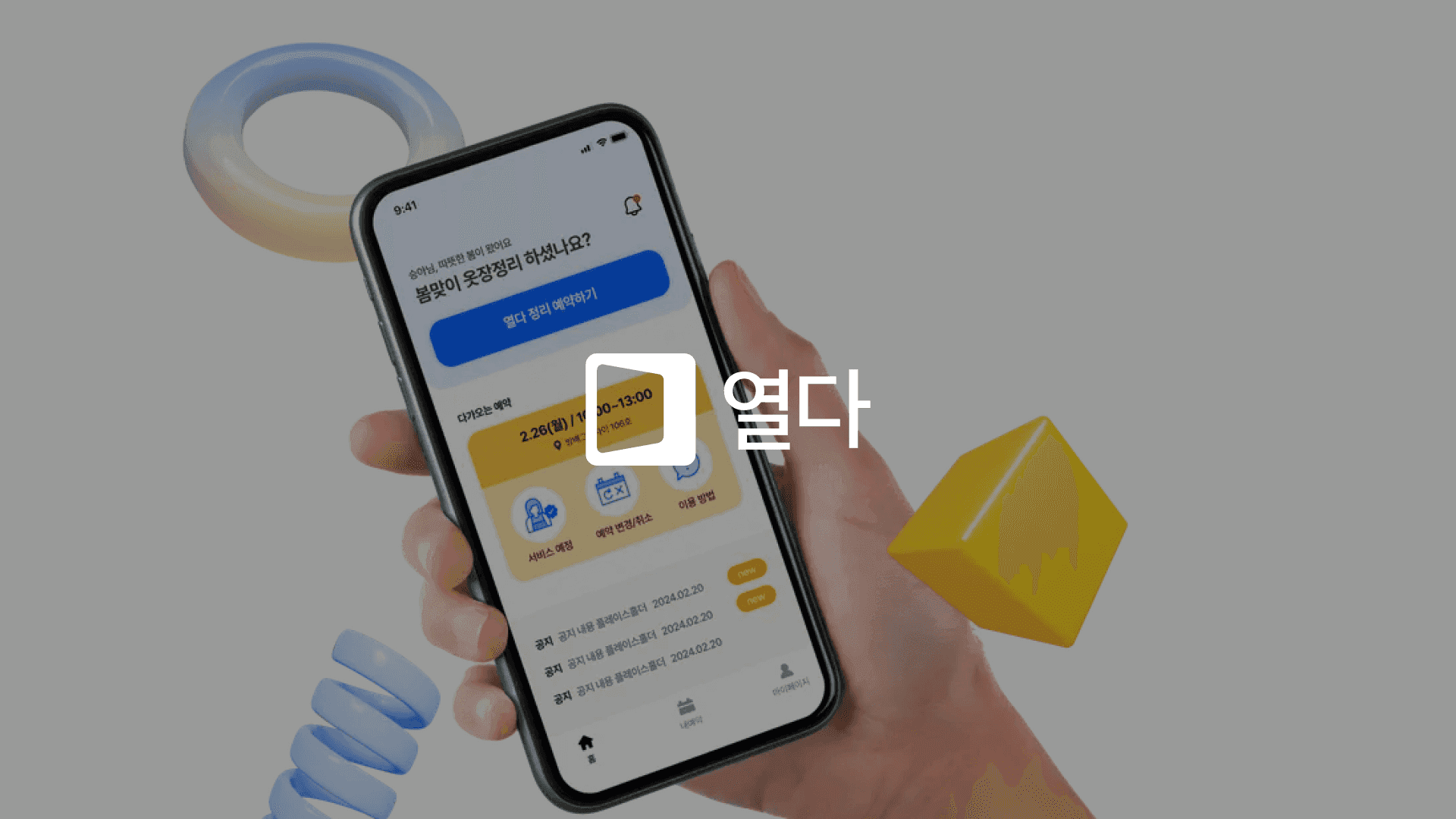 열다 (옷장정리 O2O 플랫폼/4개월)