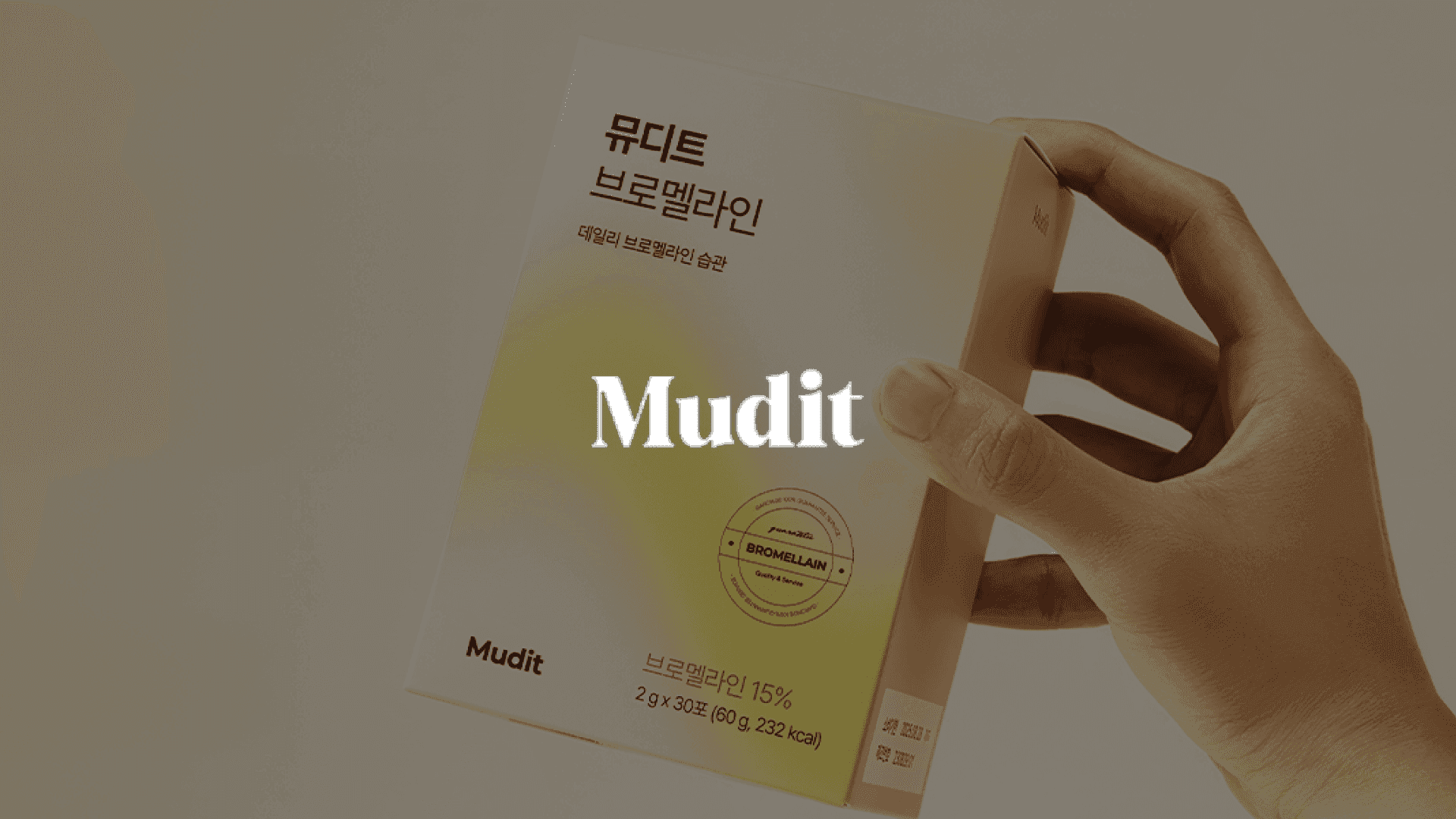 뮤디트 (다이어트 보조제)