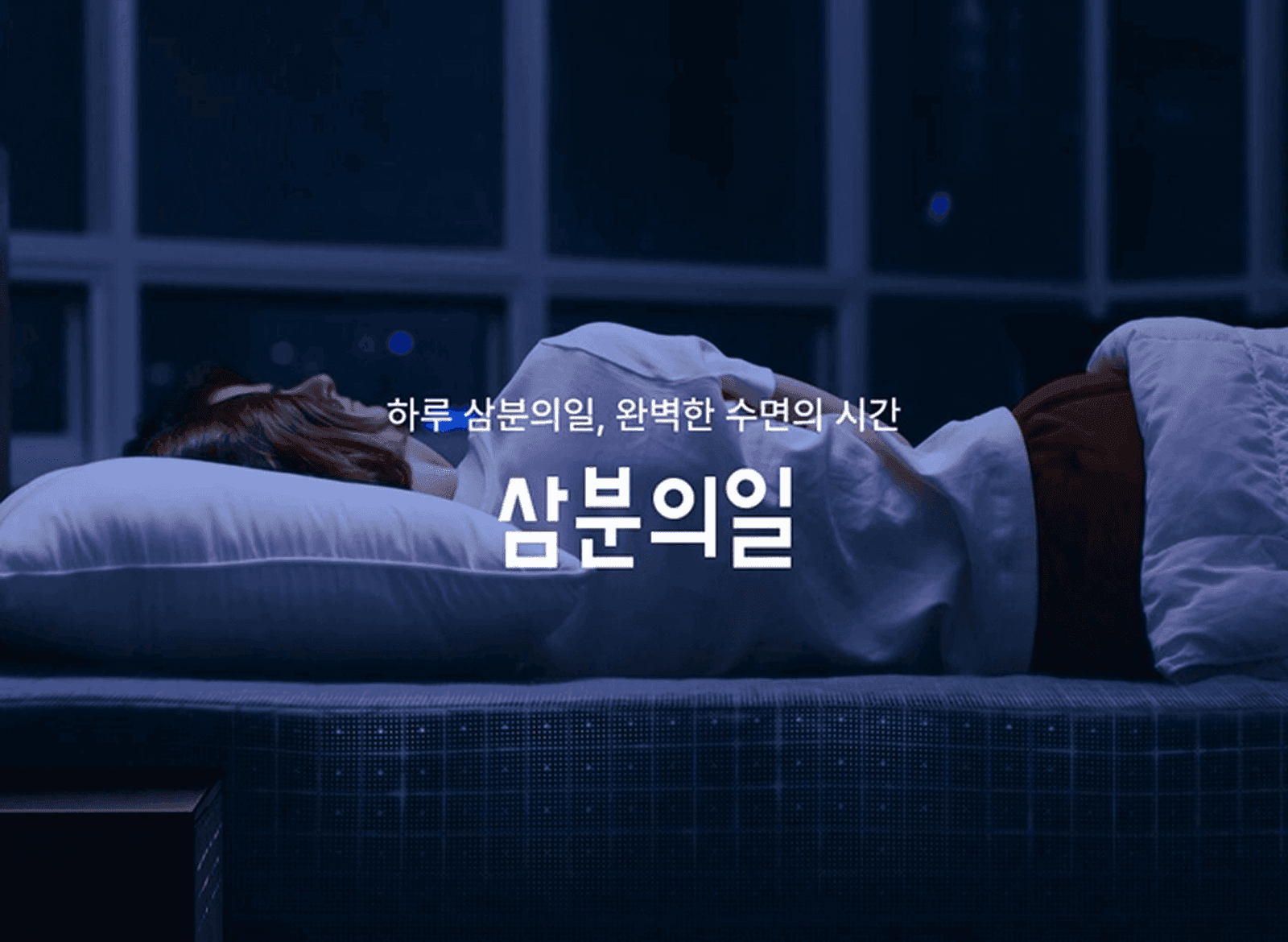 삼분의일 (매트리스 커머스)